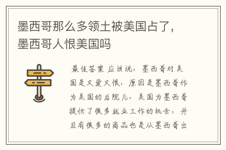 墨西哥那么多领土被美国占了,墨西哥人恨美国吗