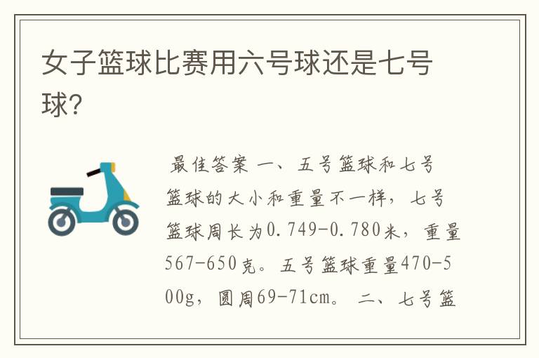 女子篮球比赛用六号球还是七号球?