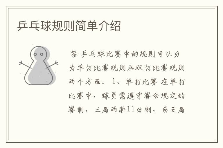 乒乓球规则简单介绍