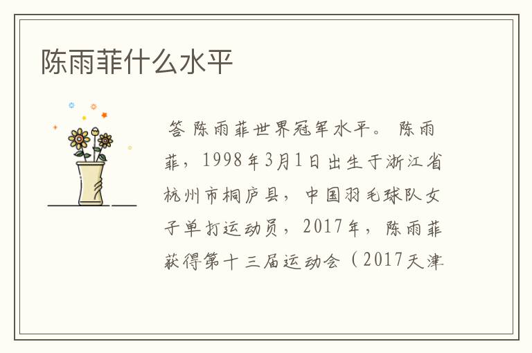 陈雨菲什么水平
