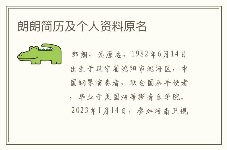 朗朗简历及个人资料原名
