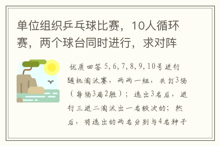 单位组织乒乓球比赛，10人循环赛，两个球台同时进行，求对阵表