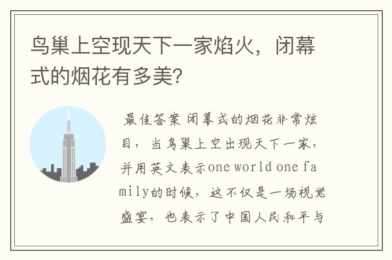 鸟巢上空现天下一家焰火,闭幕式的烟花有多美?