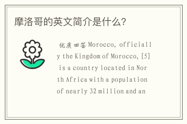 摩洛哥的英文简介是什么?