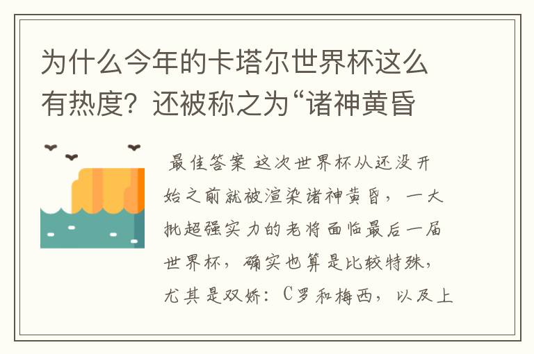为什么今年的卡塔尔世界杯这么有热度?还被称之为“诸神黄昏之战”?