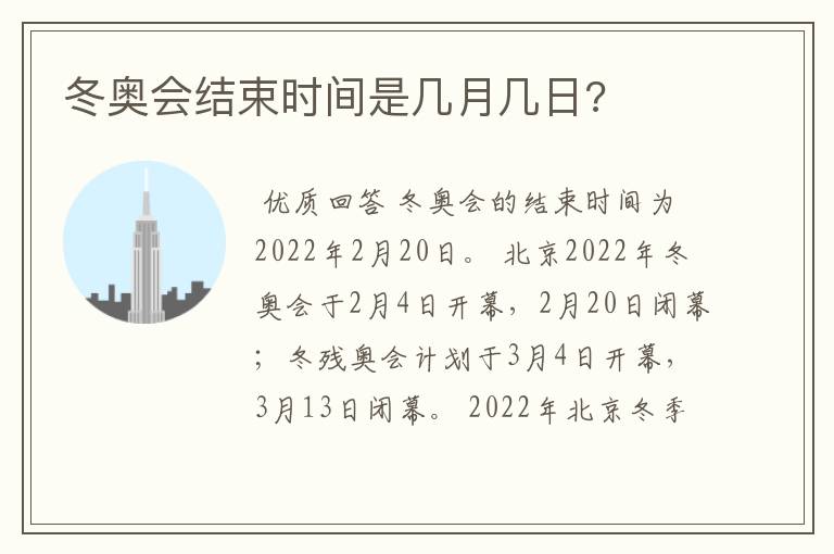 冬奥会结束时间是几月几日?