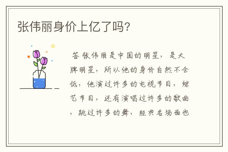 张伟丽身价上亿了吗?