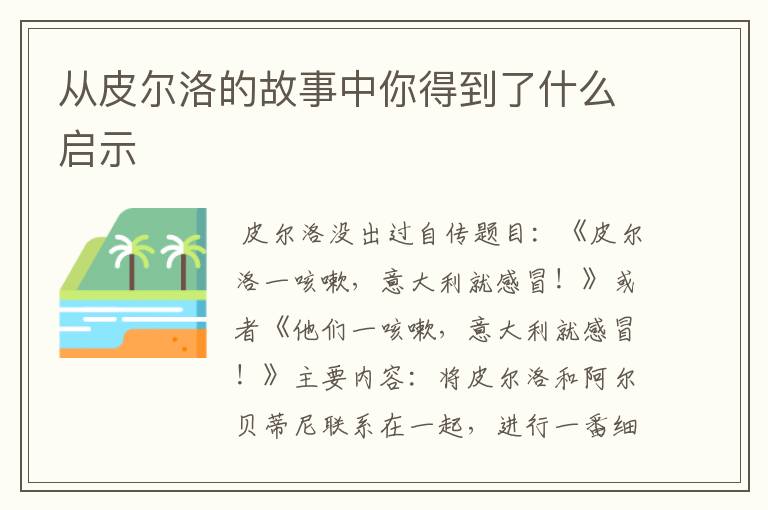 从皮尔洛的故事中你得到了什么启示