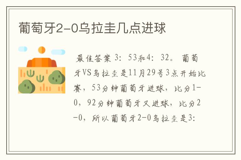 葡萄牙2-0乌拉圭几点进球