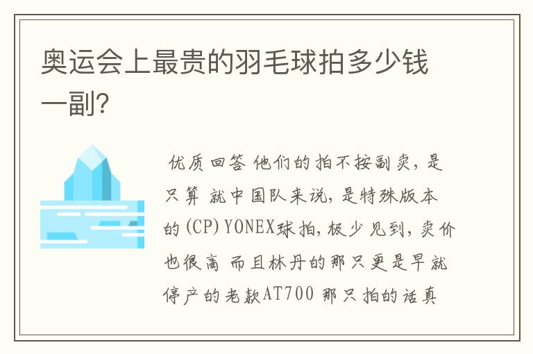 奥运会上最贵的羽毛球拍多少钱一副?