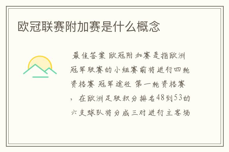 欧冠联赛附加赛是什么概念