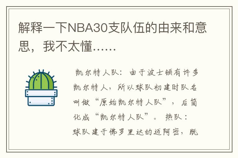 解释一下NBA30支队伍的由来和意思，我不太懂……