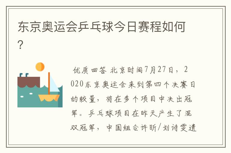 东京奥运会乒乓球今日赛程如何?