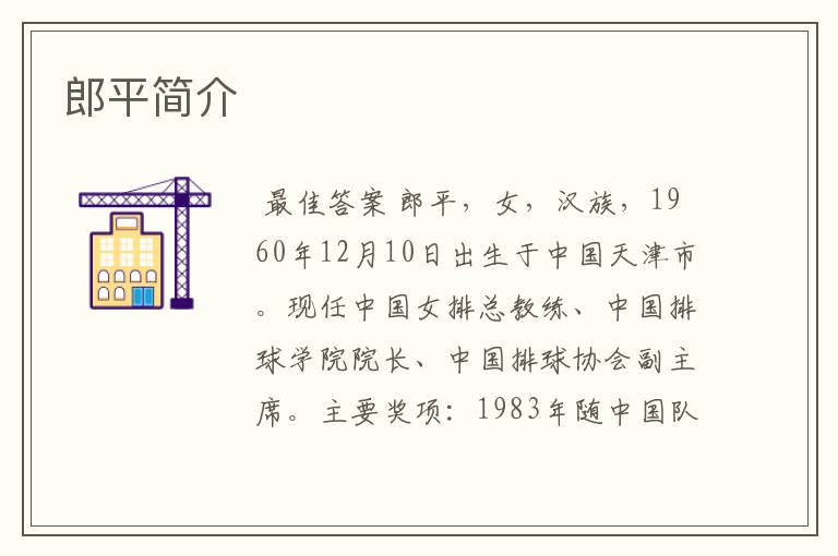 郎平简介