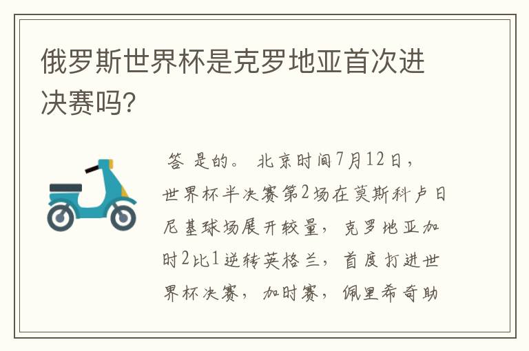 俄罗斯世界杯是克罗地亚首次进决赛吗?