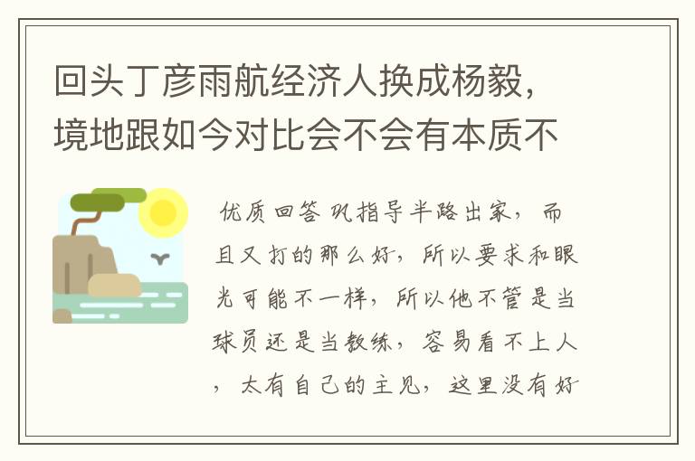 回头丁彦雨航经济人换成杨毅，境地跟如今对比会不会有本质不同？