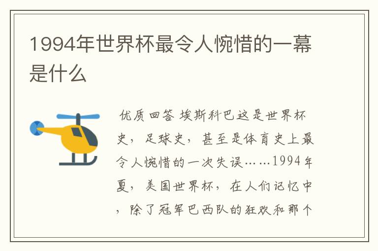 1994年世界杯最令人惋惜的一幕是什么