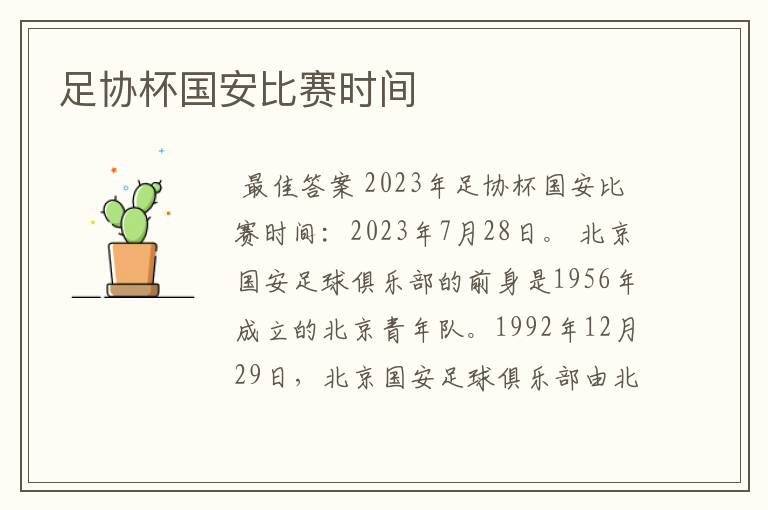 足协杯国安比赛时间