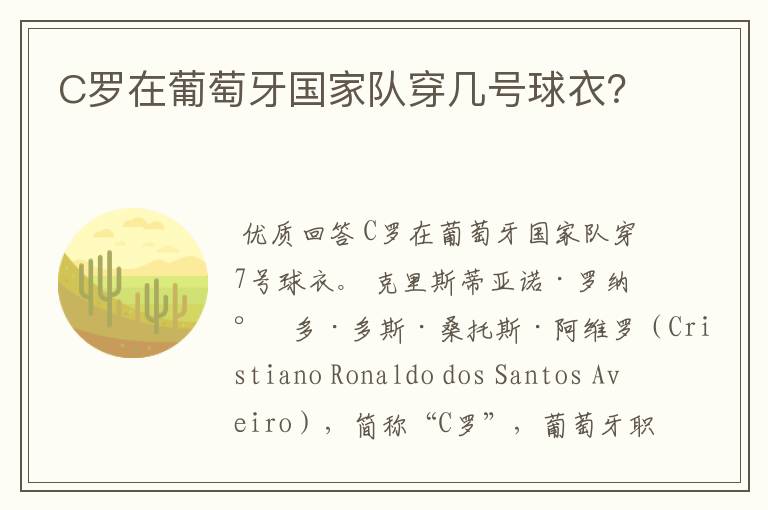 C罗在葡萄牙国家队穿几号球衣?
