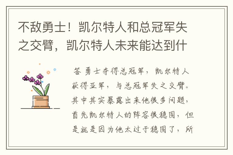 不敌勇士!凯尔特人和总冠军失之交臂,凯尔特人未来能达到什么高度呢?