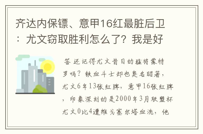 齐达内保镖、意甲16红最脏后卫:尤文窃取胜利怎么了?我是好人