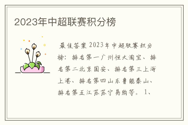 2023年中超联赛积分榜