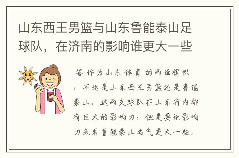 山东西王男篮与山东鲁能泰山足球队,在济南的影响谁更大一些?