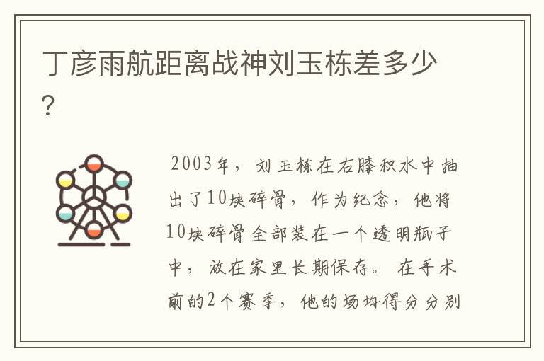 丁彦雨航距离战神刘玉栋差多少?