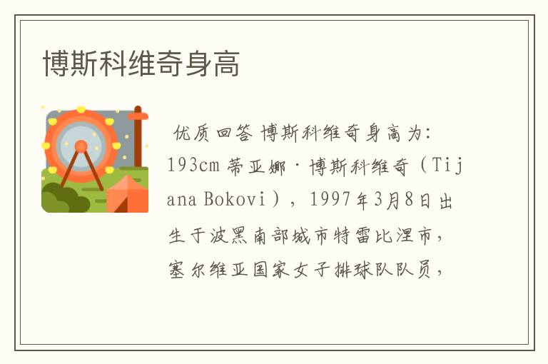 博斯科维奇身高