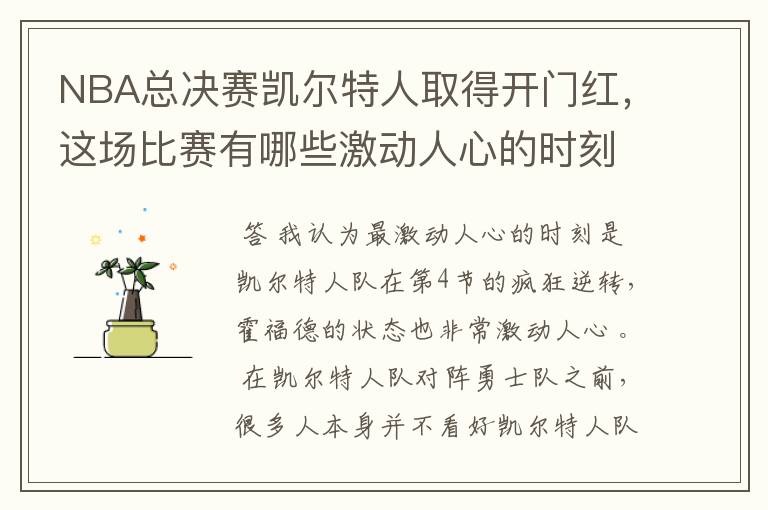 NBA总决赛凯尔特人取得开门红,这场比赛有哪些激动人心的时刻?