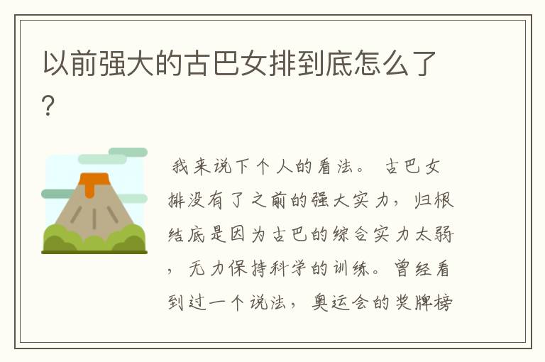 以前强大的古巴女排到底怎么了?