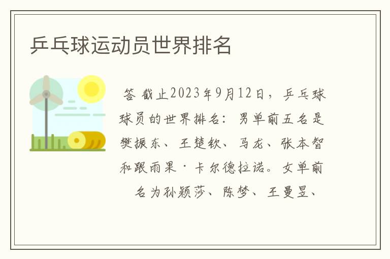 乒乓球运动员世界排名