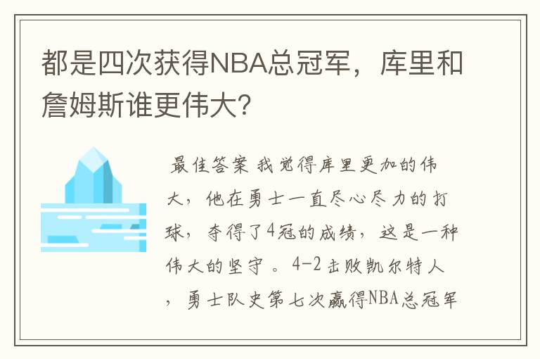 都是四次获得NBA总冠军,库里和詹姆斯谁更伟大?