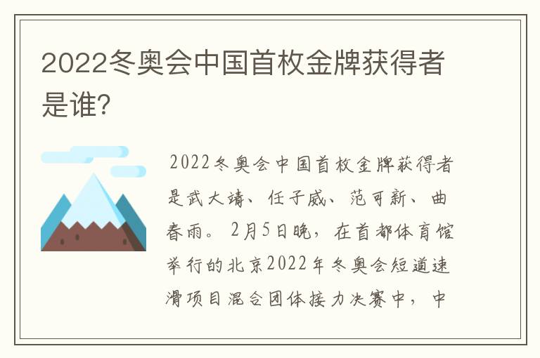 2022冬奥会中国首枚金牌获得者是谁?