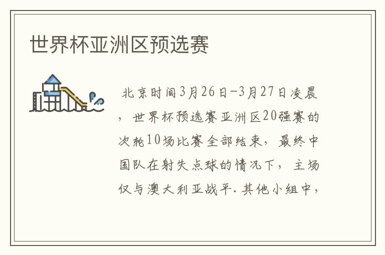 世界杯亚洲区预选赛