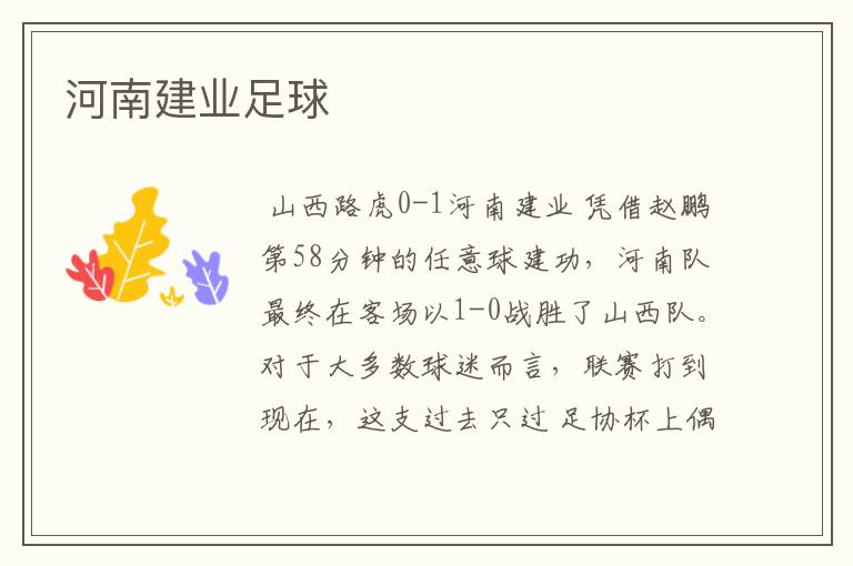 河南建业足球