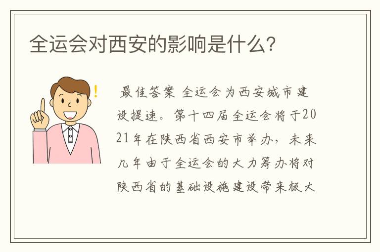 全运会对西安的影响是什么?