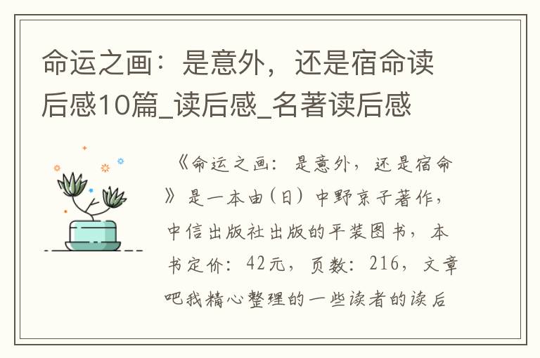 命运之画:是意外,还是宿命读后感10篇_读后感_名著读后感