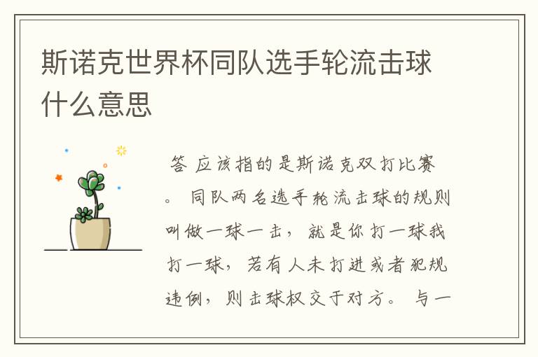 斯诺克世界杯同队选手轮流击球什么意思