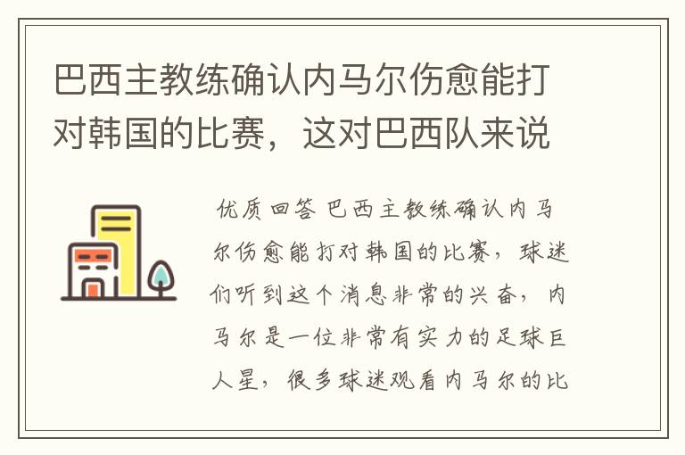 巴西主教练确认内马尔伤愈能打对韩国的比赛,这对巴西队来说有多美妙?