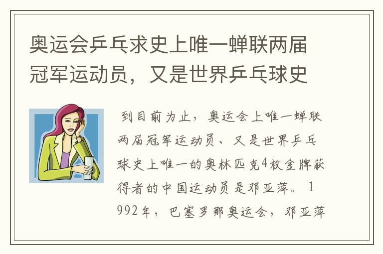 奥运会乒乓求史上唯一蝉联两届冠军运动员,又是世界乒乓球史上唯一的奥林匹克4枚金牌获得者中国运动员