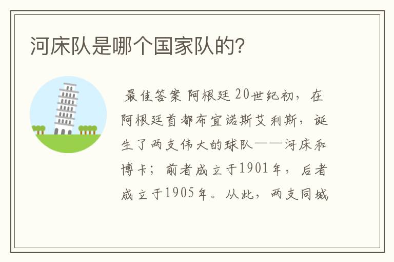 河床队是哪个国家队的?