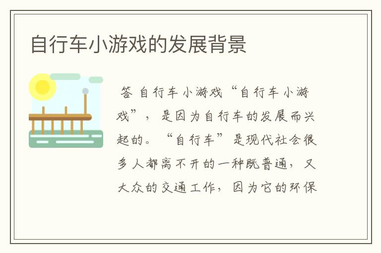自行车小游戏的发展背景