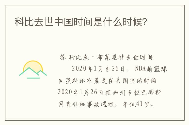 科比去世中国时间是什么时候?