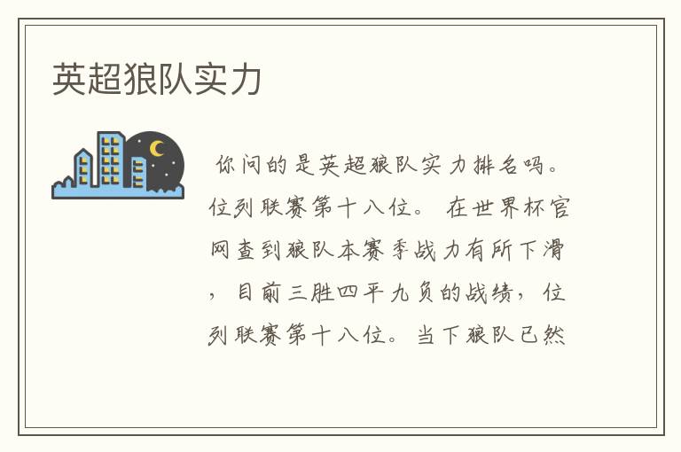 英超狼队实力