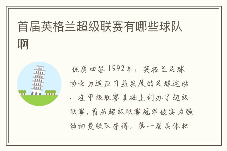首届英格兰超级联赛有哪些球队啊