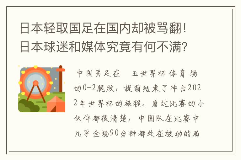 日本轻取国足在国内却被骂翻!日本球迷和媒体究竟有何不满?
