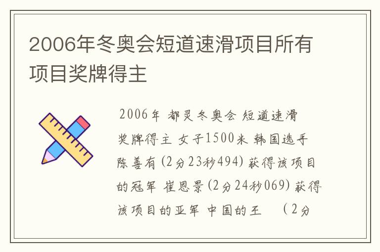 2006年冬奥会短道速滑项目所有项目奖牌得主