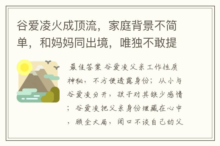 谷爱凌火成顶流,家庭背景不简单,和妈妈同出境,唯独不敢提父亲,为什么?