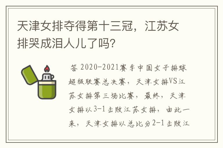 天津女排夺得第十三冠,江苏女排哭成泪人儿了吗?